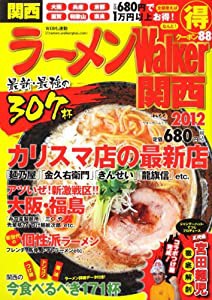 ラーメンウォーカームック ラーメンウォーカー関西２０１２ ６１８０３‐５７ (ウォーカームック 255)(中古品)