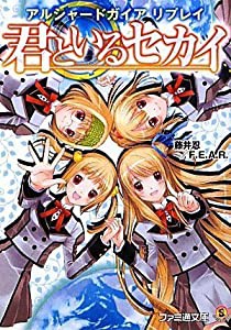 アルシャードガイア リプレイ 君といるセカイ (ファミ通文庫)(中古品)