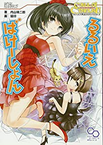 クトゥルフ神話TRPGリプレイ るるいえばけーしょん (ログインテーブルトークRPGシリーズ)(中古品)