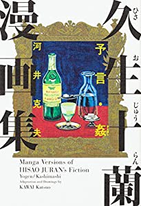 久生十蘭漫画集 予言・姦 (ビームコミックス)(中古品)