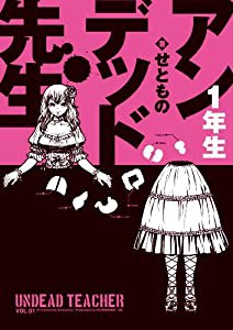 アンデッド先生 1年生(中古品)