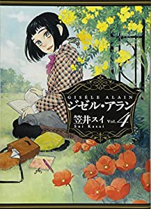 ジゼル・アラン 4 (ビームコミックス)(中古品)