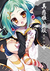 マジキュー4コマ 真・恋姫†無双 萌将伝(18) (マジキューコミックス)(中古品)