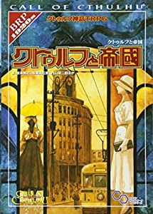 クトゥルフ神話TRPG クトゥルフと帝国 (ログインテーブルトークRPGシリーズ)(中古品)