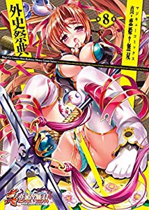 真・恋姫†無双 外史祭典(8) (マジキューコミックス)(中古品)