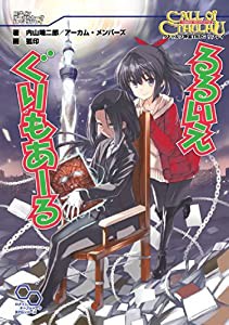 クトゥルフ神話TRPG リプレイ るるいえぐりもあーる (ログインテーブルトークRPGシリーズ)(中古品)