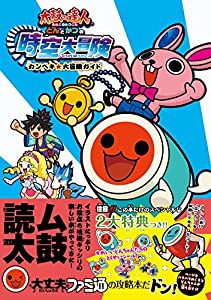 太鼓の達人 どんとかつの時空大冒険 カンペキ★大冒険ガイド (ファミ通の攻略本)(中古品)