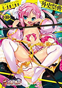 真・恋姫無双 外史祭典(10) (マジキューコミックス)(中古品)