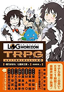 ログ・ホライズンTRPG リプレイ 山羊スラ戦車と終わらない旅 上(中古品)