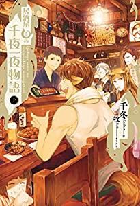 居酒屋まるの千夜一夜物語 上(中古品)