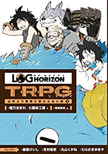 ログ・ホライズンTRPG リプレイ 山羊スラ戦車と終わらない旅 下(中古品)