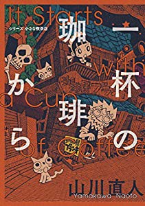 一杯の珈琲から シリーズ小さな喫茶店 (ビームコミックス)(中古品)