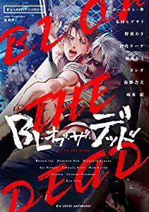 B's-LOVEYアンソロジー BL・オブ・ザ・デッド (B`s-LOVEY COMICS)(中古品)