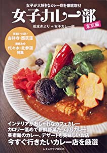 女子カレー部 レタスクラブムック ６０１６１‐３５ (レタスクラブMOOK)(中古品)