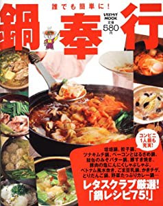 鍋奉行 レタスクラブムック ６０１６１‐５０ (レタスクラブMOOK)(中古品)