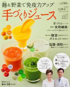 麹&野菜で免疫力アップ 手づくりジュース 毎日が発見ブックス (角川SSCムック 毎日が発見ブックス)(中古品)