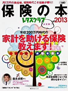 レタスクラブ保険の本2013 60161‐97 (レタスクラブムック)(中古品)