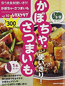 安うま食材使いきり! Vol.10 かぼちゃ・さつまいも 60162-51 (レタスクラブムック)(中古品)