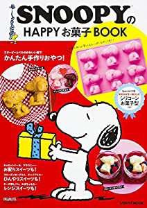 SNOOPYのHAPPYお菓子BOOK (レタスクラブムック)(中古品)