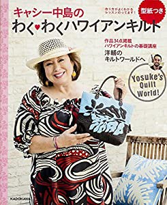 キャシー中島のわくわくハワイアンキルト(中古品)