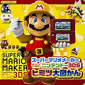 スーパーマリオメーカー for ニンテンドー3DS ヒミツ大図かん (ゲームひみつ図かん)(中古品)