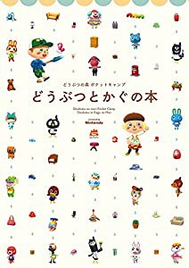 どうぶつの森 ポケットキャンプ どうぶつとかぐの本(中古品)