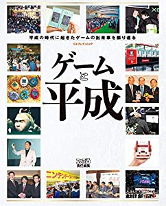 ゲームと平成 (カドカワゲームムック)(中古品)