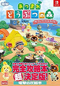 あつまれ どうぶつの森 ザ・コンプリートガイド (NINTENDO SWITCH)(中古品)