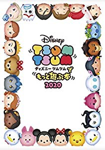 ディズニー ツムツムでもっと遊ぶ本2020(中古品)