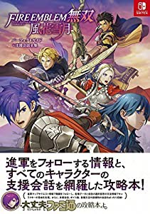 ファイアーエムブレム無双 風花雪月 パーフェクトガイド+支援会話全集(中古品)