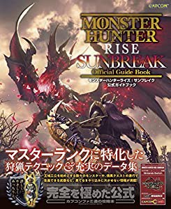 モンスターハンターライズ:サンブレイク 公式ガイドブック(中古品)