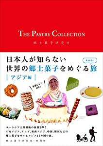 THE PASTRY COLLECTION 日本人が知らない世界の郷土菓子をめぐる旅 PART2 アジア編(中古品)