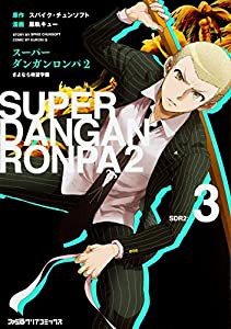 スーパーダンガンロンパ2 さよなら絶望学園(3) (ファミ通クリアコミックス)(中古品)