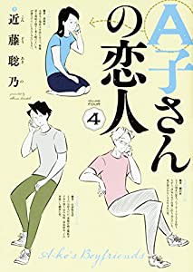 A子さんの恋人 4巻 (ハルタコミックス)(中古品)