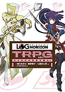 ログ・ホライズンTRPG 拡張ルールブック キミだけの世界を創れ!(中古品)