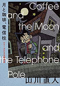 月と珈琲、電信柱 シリーズ 小さな喫茶店 (ビームコミックス)(中古品)