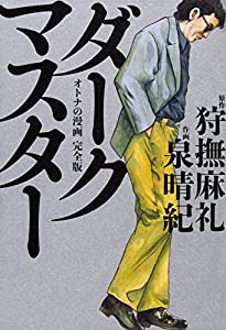 ダークマスター オトナの漫画 完全版 (ビームコミックス)(中古品)