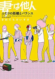 妻は他人 ふたりの距離とバランス (enterbrain)(中古品)