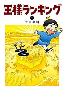 王様ランキング 1 (ビームコミックス)(中古品)