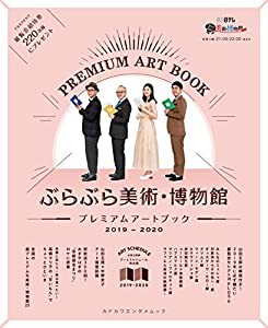 ぶらぶら美術・博物館 プレミアムアートブック 2019‐2020 (カドカワエンタメムック)(中古品)