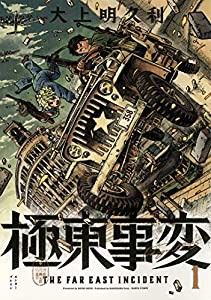 極東事変 1巻 (ハルタコミックス)(中古品)