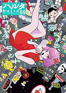 ハルタ 2019-NOVEMBER volume 69 (ハルタコミックス)(中古品)