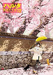 ハルタ 2020-MARCH volume 72 (ハルタコミックス)(中古品)