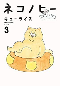 ネコノヒー 3(中古品)