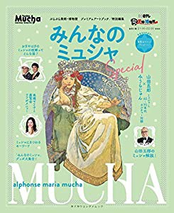 ぶらぶら美術・博物館 プレミアムアートブック/特別編集 みんなのミュシャ Special (カドカワエンタメムック)(中古品)