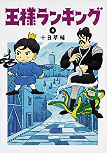 王様ランキング 6 (ビームコミックス)(中古品)