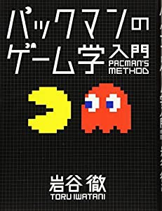 パックマンのゲーム学入門(中古品)