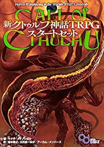 新クトゥルフ神話TRPG スタートセット (ログインテーブルトークRPGシリーズ)(中古品)