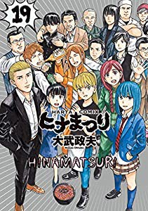 ヒナまつり 19 (ハルタコミックス)(中古品)