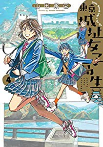 東京城址女子高生 4 (ハルタコミックス)(中古品)